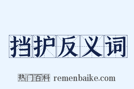 挡护反义词是什么意思的图片